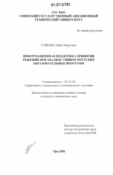 Диссертация по информатике, вычислительной технике и управлению на тему «Информационная поддержка принятия решений при анализе университетских образовательных программ»