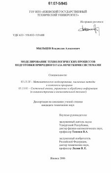 Диссертация по информатике, вычислительной технике и управлению на тему «Моделирование технологических процессов подготовки природного газа нечеткими системами»