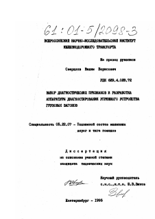 Диссертация по транспорту на тему «Выбор диагностических признаков и разработка аппаратуры диагностирования упряжного устройства грузовых вагонов»