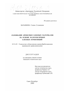 Диссертация по технологии, машинам и оборудованию лесозаготовок, лесного хозяйства, деревопереработки и химической переработки биомассы дерева на тему «Склеивание древесных клееных материалов на основе малотоксичных клеевых композиций»