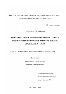 Диссертация по информатике, вычислительной технике и управлению на тему «Разработка сетевой информационной системы для предприятия по диагностике и ремонту дорожно-строительных машин»