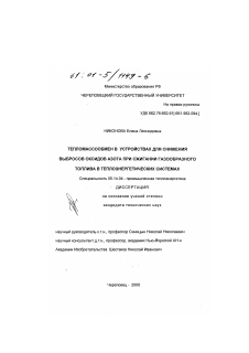 Диссертация по энергетике на тему «Тепломассообмен в устройствах для снижения выбросов оксидов азота при сжигании газообразного топлива в теплоэнергетических системах»