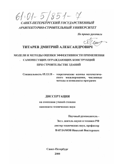 Диссертация по информатике, вычислительной технике и управлению на тему «Модели и методы оценки эффективности применения самонесущих ограждающих конструкций при строительстве зданий»