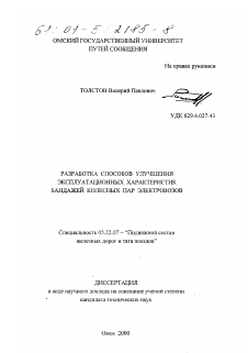 Диссертация по транспорту на тему «Разработка способов улучшения эксплуатационных характеристик бандажей колесных пар электровозов»