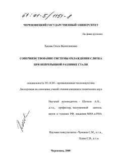 Диссертация по энергетике на тему «Совершенствование системы охлаждения слитка при непрерывной разливке стали»