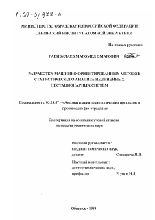 Диссертация по информатике, вычислительной технике и управлению на тему «Разработка машинно-ориентированных методов статистического анализа нелинейных нестационарных систем»