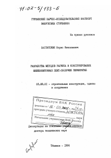 Диссертация по строительству на тему «Разработка методов расчета и конструирования железобетонных плит-оболочек перекрытий»