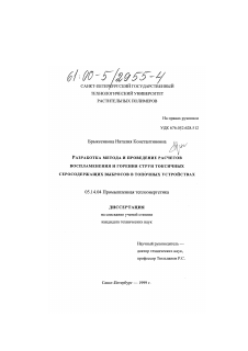 Диссертация по энергетике на тему «Разработка метода и проведение расчетов воспламенения и горения струи токсичных серосодержащих выбросов в топочных устройствах»