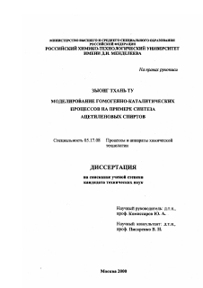 Диссертация по химической технологии на тему «Моделирование гомогенно-каталитических процессов»