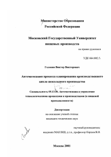 Диссертация по информатике, вычислительной технике и управлению на тему «Автоматизация процесса планирования производственного цикла шоколадного производства»