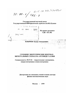 Диссертация по электронике на тему «Глубокие энергетические центры в интегральных схемах на арсениде галлия»