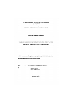 Диссертация по электронике на тему «Выращивание и некоторые свойства кристаллов розового фосфорсодежащего кварца»