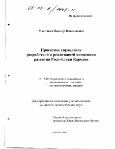 Диссертация по информатике, вычислительной технике и управлению на тему «Проектное управление разработкой и реализацией концепции развития Республики Карелия»