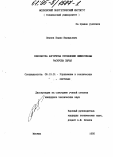 Диссертация по информатике, вычислительной технике и управлению на тему «Разработка алгоритма управления эффективным раскроем сырья»