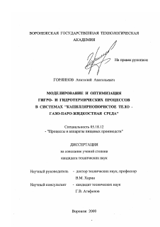 Диссертация по технологии продовольственных продуктов на тему «Математическое моделирование и оптимизация гигро- и гидротермических процессов в системах "капиллярнопористое тело - газо-парожидкостная среда"»