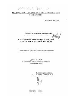 Диссертация по строительству на тему «Исследование свободных колебаний плит и балок средней толщины»