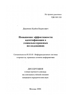 Диссертация по документальной информации на тему «Повышение эффективности идентификации в социально-правовых исследованиях»