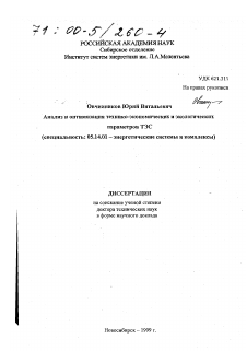 Диссертация по энергетике на тему «Анализ и оптимизация технико-экономических и экологических параметров ТЭС»