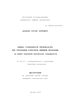 Диссертация по машиностроению и машиноведению на тему «Оценка стабильности производства при управлении качеством пищевой продукции»