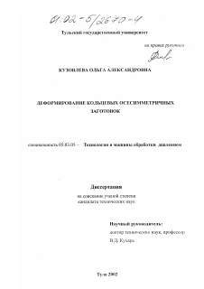 Диссертация по обработке конструкционных материалов в машиностроении на тему «Деформирование кольцевых осесимметричных заготовок»