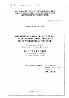 Диссертация по информатике, вычислительной технике и управлению на тему «Концептуальное метамодельное представление персональных информационных ресурсов»