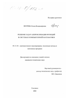 Диссертация по информатике, вычислительной технике и управлению на тему «Решение задач аппроксимации функций в системах компьютерной математики»