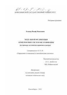 Диссертация по информатике, вычислительной технике и управлению на тему «Модульная организация комплексных систем обслуживания»