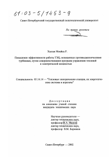 Диссертация по энергетике на тему «Повышение эффективности работы ТЭЦ, оснащенных противодавленческими турбинами, путем совершенствования программ управления тепловой и электрической мощностью»