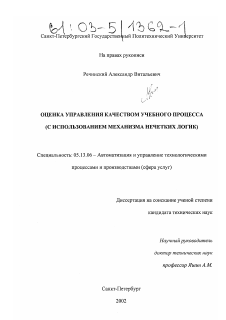 Диссертация по информатике, вычислительной технике и управлению на тему «Оценка управления качеством учебного процесса»