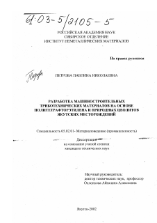 Диссертация по машиностроению и машиноведению на тему «Разработка машиностроительных триботехнических материалов на основе политетрафторэтилена и природных цеолитов якутских месторождений»