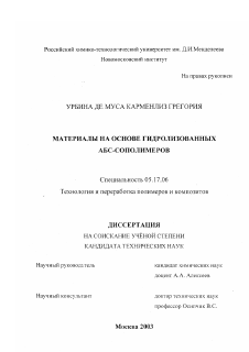 Диссертация по химической технологии на тему «Материалы на основе гидролизованных АБС-сополимеров»