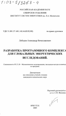 Диссертация по информатике, вычислительной технике и управлению на тему «Разработка программного комплекса для глобальных энергетических исследований»