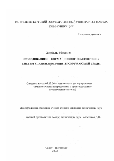 Диссертация по информатике, вычислительной технике и управлению на тему «Исследование информационного обеспечения систем управления защиты окружающей среды»