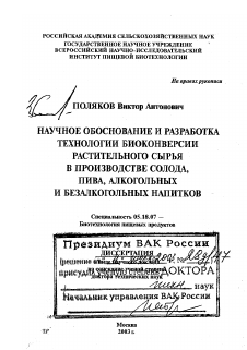 Диссертация по технологии продовольственных продуктов на тему «Научное обоснование и разработка технологии биоконверсии растительного сырья в производстве солода, пива, алкогольных и безалкогольных напитков»