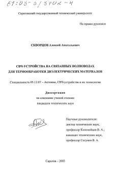 Диссертация по радиотехнике и связи на тему «СВЧ-устройства на связанных волноводах для термообработки диэлектрических материалов»