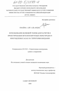 Диссертация по строительству на тему «Использование волновой теории для расчетов и проектирования звукоизолирующих перегородок в многоцелевых залах на территории Иордании»