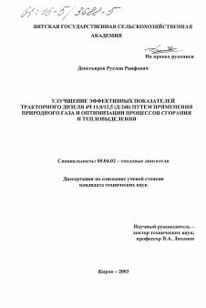 Диссертация по энергетическому, металлургическому и химическому машиностроению на тему «Улучшение эффективных показателей тракторного дизеля 4Ч 11,0/12,5 (Д-240) путем применения природного газа и оптимизации процессов сгорания и тепловыделения»