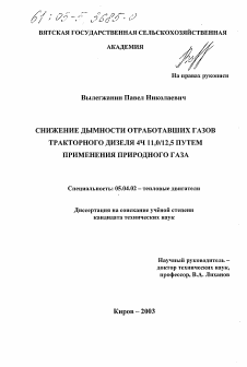 Диссертация по энергетическому, металлургическому и химическому машиностроению на тему «Снижение дымности отработавших газов тракторного дизеля 4Ч 11,0/12,5 путем применения природного газа»