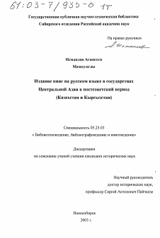 Диссертация по документальной информации на тему «Издание книг на русском языке в государствах Центральной Азии в постсоветский период»