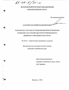 Диссертация по строительству на тему «Разработка состава и технологии приготовления герметика на основе деструктурированного дивинил-стирольного каучука»