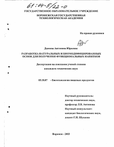 Диссертация по технологии продовольственных продуктов на тему «Разработка натуральных и биомодифицированных основ для получения функциональных напитков»