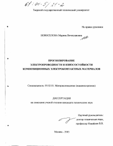 Диссертация по машиностроению и машиноведению на тему «Прогнозирование электропроводности и износостойкости композиционных электроконтактных материалов»