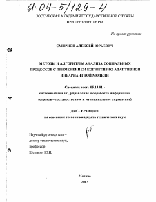 Диссертация по информатике, вычислительной технике и управлению на тему «Методы и алгоритмы анализа социальных процессов с применением когнитивно-адаптивной инвариантной модели»