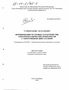 Диссертация по электротехнике на тему «Формирование пусковых характеристик электромеханических комплексов с синхронными двигателями»