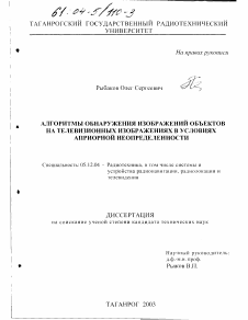 Диссертация по радиотехнике и связи на тему «Алгоритмы обнаружения изображений объектов на телевизионных изображениях в условиях априорной неопределенности»