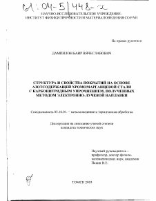 Диссертация по металлургии на тему «Структура и свойства покрытий на основе азотсодержащей хромомарганцевой стали с карбонитридным упрочнением, полученных методом электронно-лучевой наплавки»