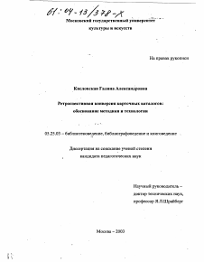 Диссертация по документальной информации на тему «Ретроспективная конверсия карточных каталогов»