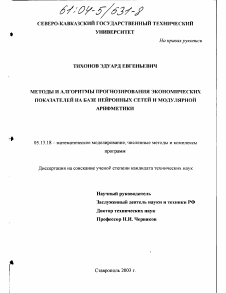 Диссертация по информатике, вычислительной технике и управлению на тему «Методы и алгоритмы прогнозирования экономических показателей на базе нейронных сетей и модулярной арифметики»