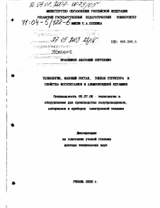 Диссертация по электронике на тему «Технология, фазовый состав, тонкая структура и свойства фотоситаллов и алюмооксидной керамики»