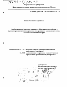 Диссертация по информатике, вычислительной технике и управлению на тему «Разработка моделей и методов повышения эффективности разработки и функционирования автоматизированных информационно-управляющих систем в социально-экономической сфере»